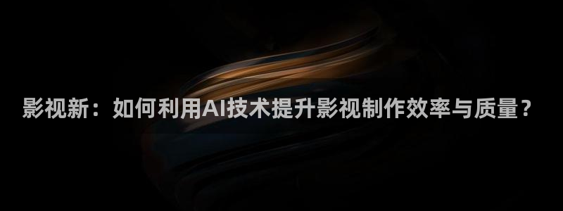 新飘花影视：影视新：如何利用AI技术提升影视制作效率与质量？