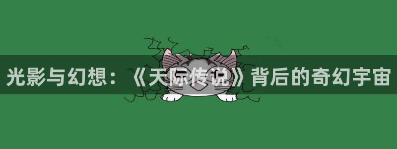 飘花影院手机看片：光影与幻想：《天际传说》背后的奇幻宇宙